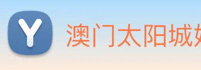 澳门太阳城娱乐 logo